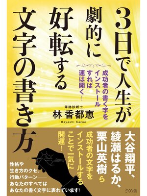 cover image of ３日で人生が劇的に好転する文字の書き方
